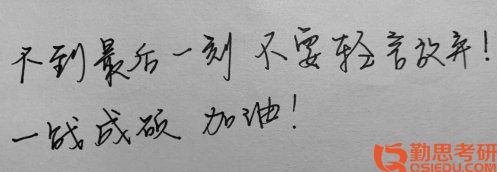 2020寧波大學(xué)成人教育學(xué)考研經(jīng)驗(yàn)祝福語(yǔ)
